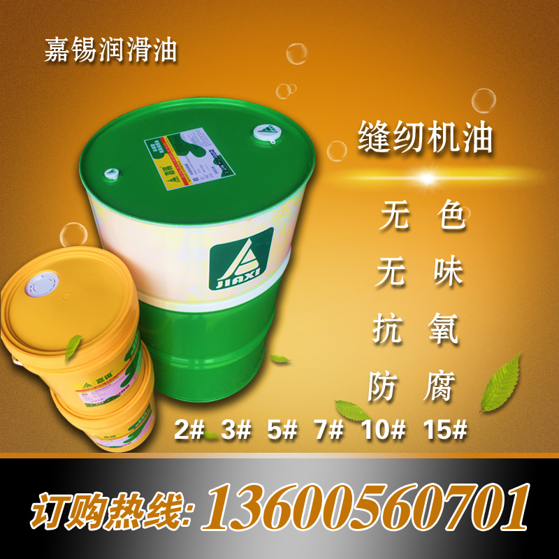 缝纫机油